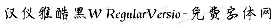 汉仪雅酷黑W RegularVersio字体转换